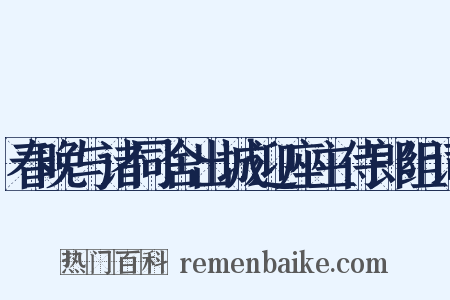 春晚与诸同舍出城迎座主侍郎组词是什么意思的图片